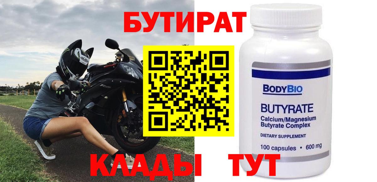 Бутират бутик Новоалтайск