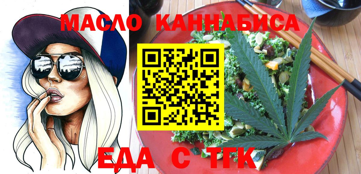 Еда ТГК конопля  Вход с VPN  Новоалтайск 